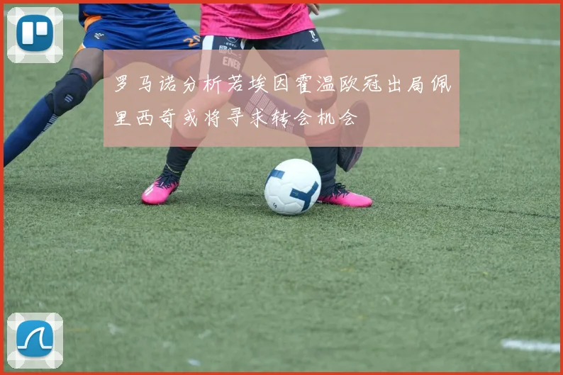 罗马诺分析若埃因霍温欧冠出局佩里西奇或将寻求转会机会