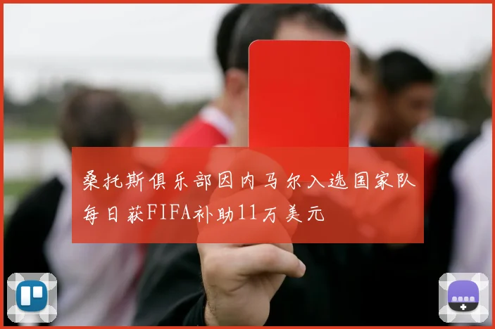 桑托斯俱乐部因内马尔入选国家队每日获FIFA补助11万美元