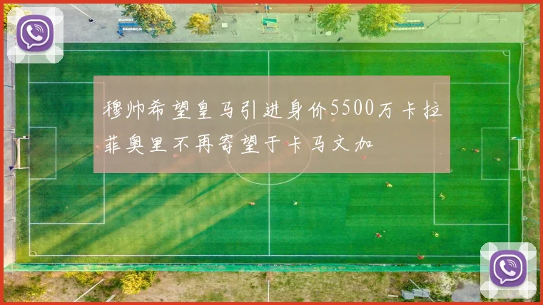 穆帅希望皇马引进身价5500万卡拉菲奥里不再寄望于卡马文加