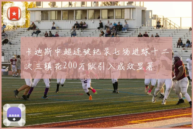 卡迪斯中超连破纪录七场进球十二次三镇花200万欧引入成效显著